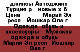 джинсы Автоджинс Турция р48 новые х/б › Цена ­ 1 500 - Марий Эл респ., Йошкар-Ола г. Одежда, обувь и аксессуары » Мужская одежда и обувь   . Марий Эл респ.,Йошкар-Ола г.